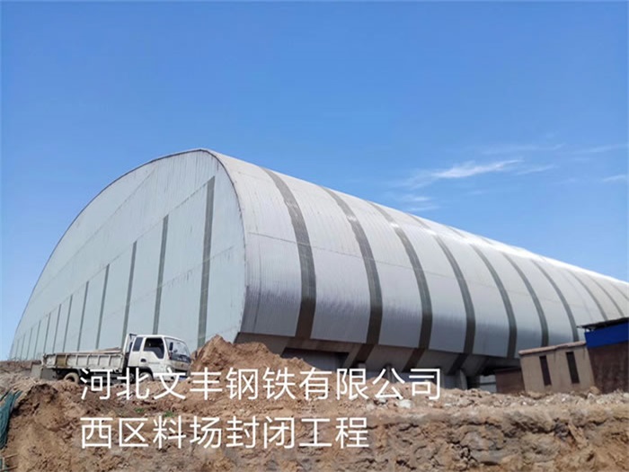 江门文丰钢铁有限公司西区料场封闭工程