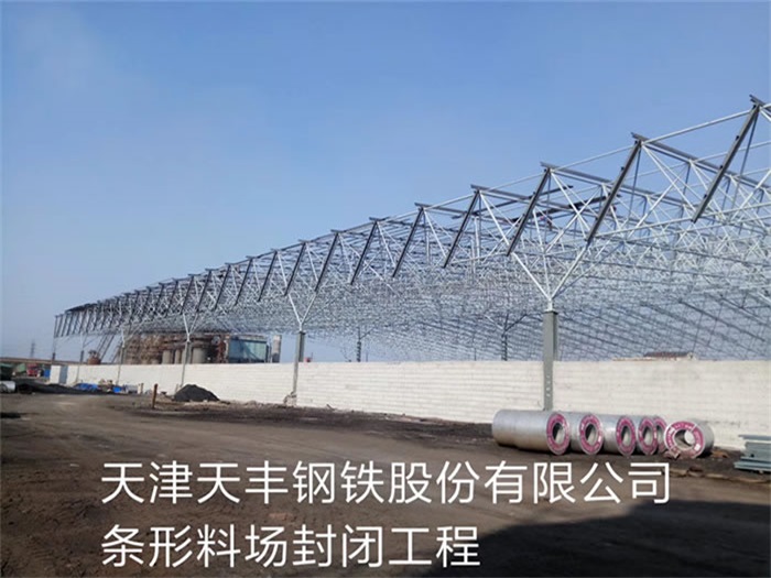 江门天丰钢铁股份有限公司条形料场封闭工程
