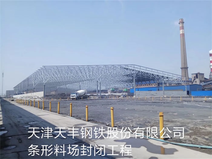 江门天丰钢铁股份有限公司条形料场封闭工程